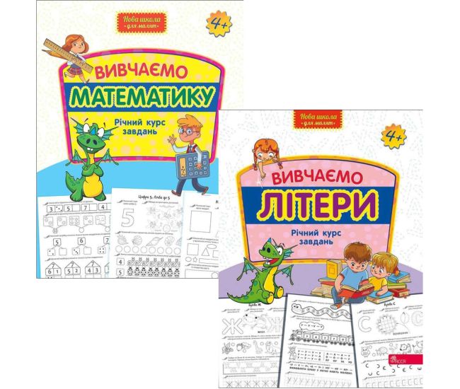 КОМПЛЕКТ: Годовой курс заданий от 4-х лет Изучаем математику + Изучаем буквы АССА Новая школа для малышей - Издательство АССА - ISBN 9786178229559